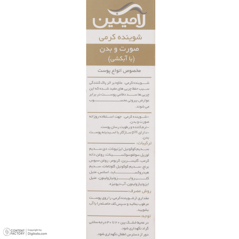 کرم پاک کننده آرایش صورت لامینین مدل 01 مناسب انواع پوست حجم 200 میلی لیتر