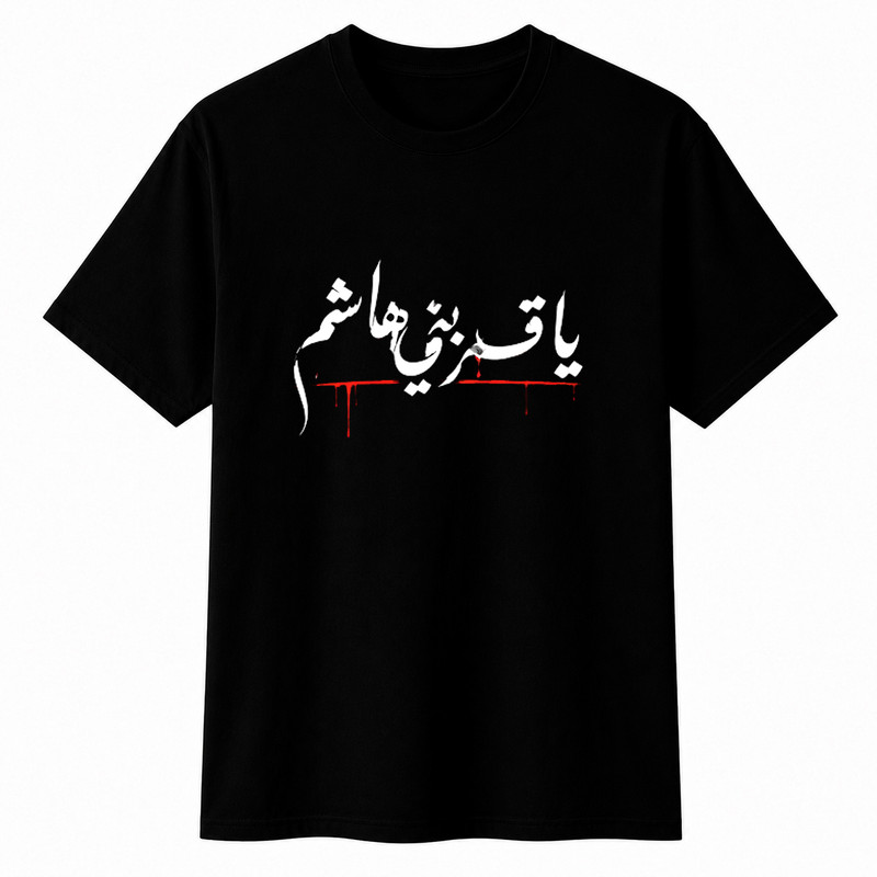 تی‌شرت آستین کوتاه یقه گرد مردانه مدل محرم قمربنی هاشم A57