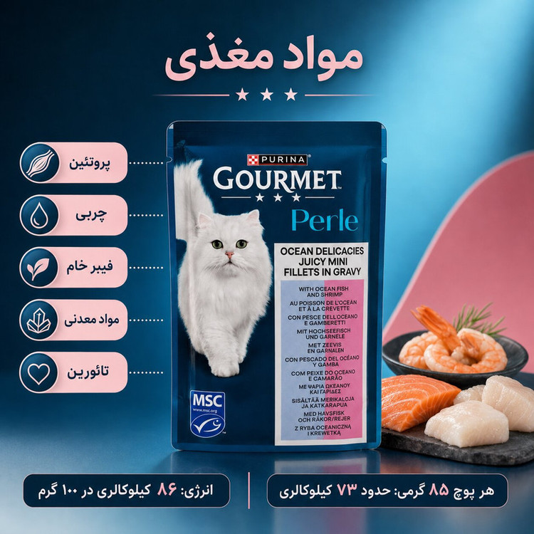 پوچ گربه بالغ گورمت مدل Perle طعم ماهی اقیانوس و میگو وزن 85 گرم