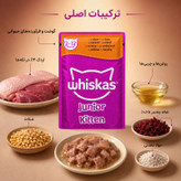 پوچ گربه نابالغ ویسکاس مدل Junior Kitten طعم اردک وزن ۸۵ گرم