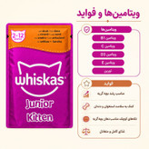 پوچ گربه نابالغ ویسکاس مدل Junior Kitten طعم اردک وزن ۸۵ گرم