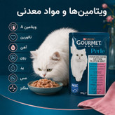پوچ گربه بالغ گورمت مدل Perle طعم ماهی تن و میگو وزن 85 گرم