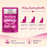 پوچ گربه بالغ ویسکاس مدل Tasty Mix طعم ماهی و هویج وزن ۸۵ گرم