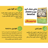 غذای خشک گربه جوسرا مدل SensiCat گوارش حساس وزن 2 کیلوگرم