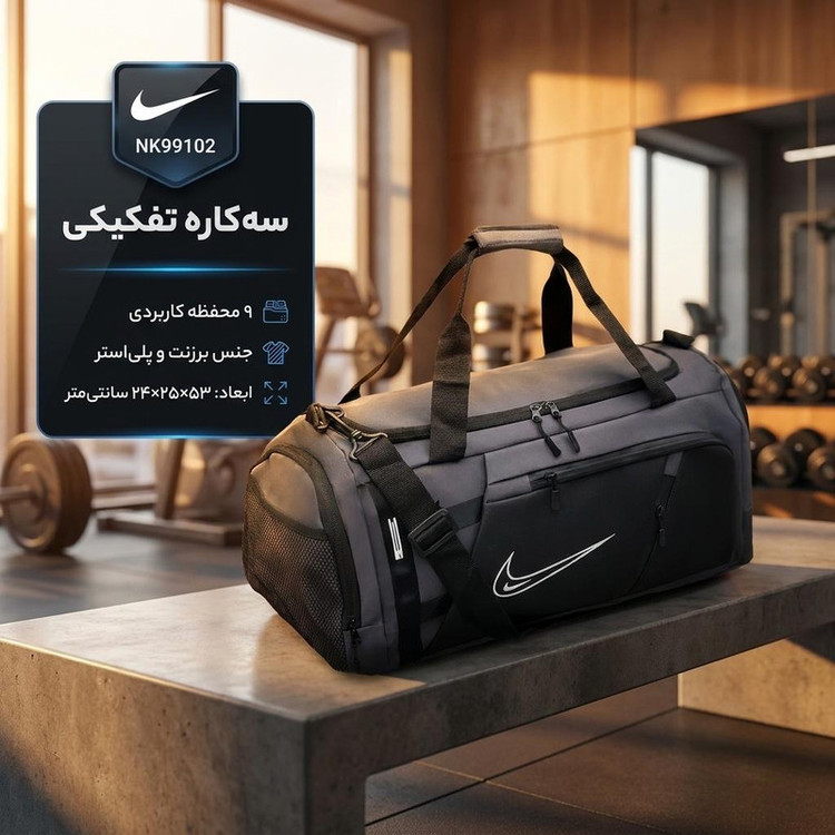 ساک ورزشی مدل NK99102 سه کاره تفکیکی