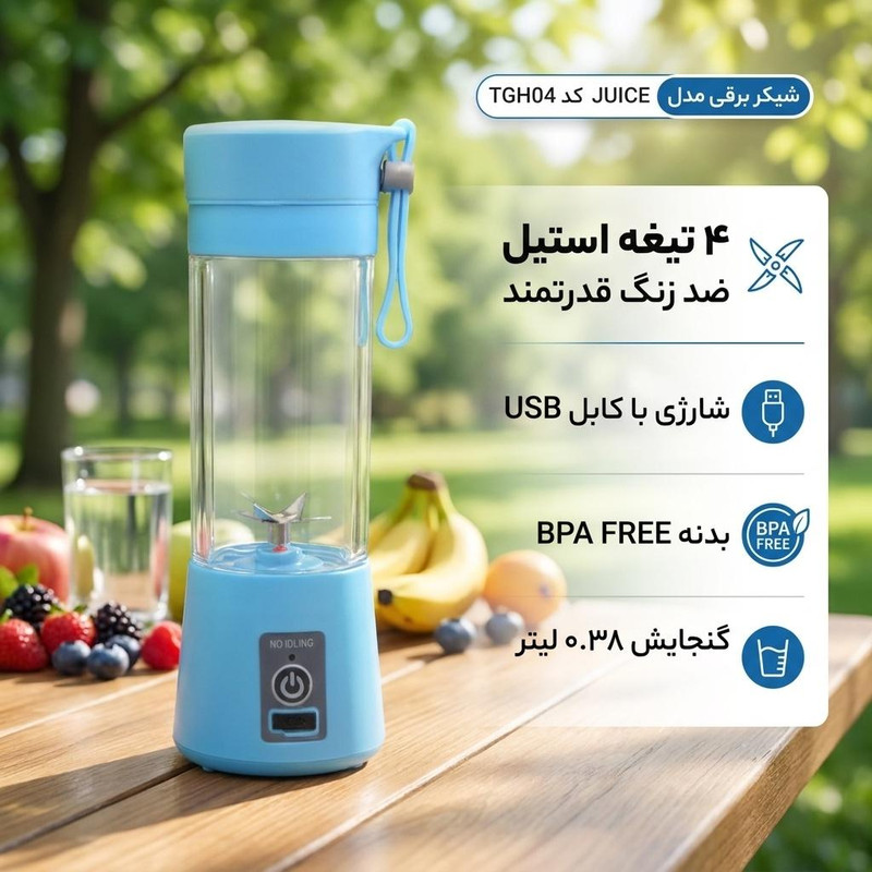 شیکر برقی مدل JUICE کد TGH04 گنجایش 0.38 لیتر