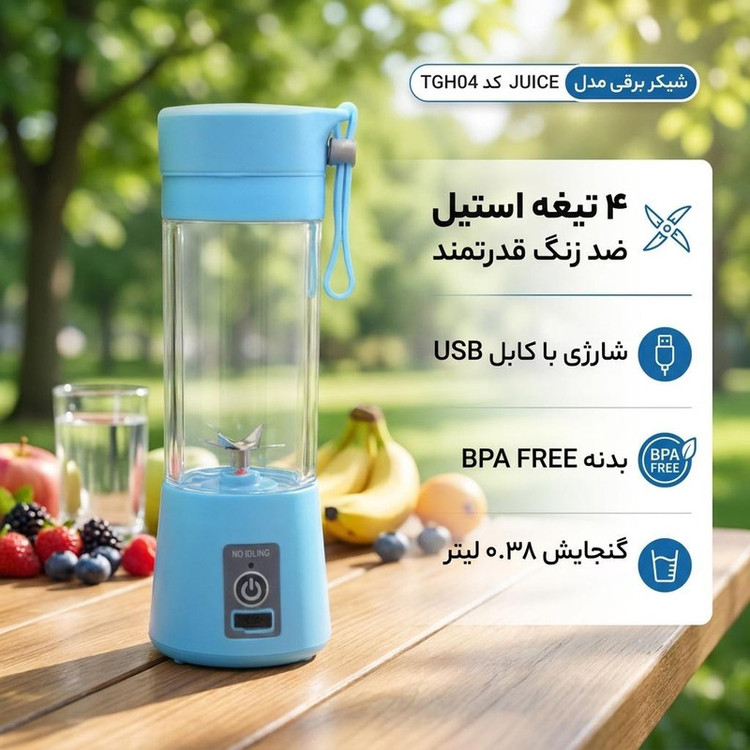 شیکر برقی مدل JUICE کد TGH04 گنجایش 0.38 لیتر