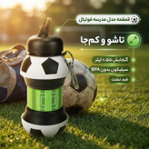 قمقمه مدل مدرسه فوتبال گنجایش 0.55 لیتر