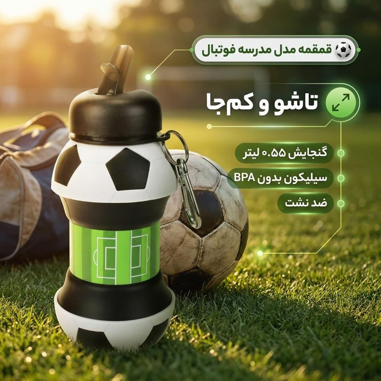 قمقمه مدل مدرسه فوتبال گنجایش 0.55 لیتر
