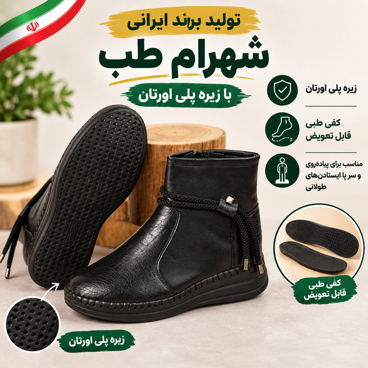 نیم بوت زنانه شهرام طب مدل طبی زیپی دوبند BK.4353