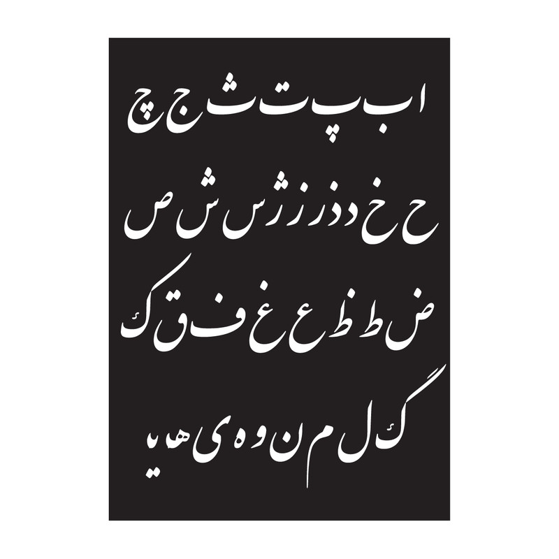 شابلون کالامیکس مدل حروف الفبا نستعلیق کد KLMX-SH212