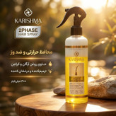 سرم دوفاز مو کاریشما مدل روغن آرگان و کراتین حجم 300 میلیلیتر محافظ حرارتی مو و مؤثر در رفع وز مو،ترمیم کننده و درخشان کننده مو های معمولی،خشک و آسیب دیده