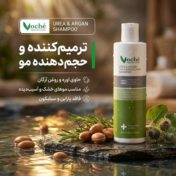 شامپو مو وچه مدل اوره و آرگان حجم 250 میلیلیتر، ترمیمکننده، حجمدهنده، حاوی ویتامینهای A، B5، B7 و E، عصاره رزماری و باباآدم، مناسب موهای خشک، شکننده و آسیبدیده