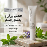 کرم دور چشم ژاک آندرل پاریس مدل LOOK ACTIVE حجم 15 میلی لیتر
