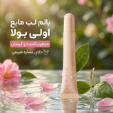 بالم لب مایع اولی بولا مدل تیوپی شماره 2 با عصاره طبیعی، مرطوبکننده و آبرسان