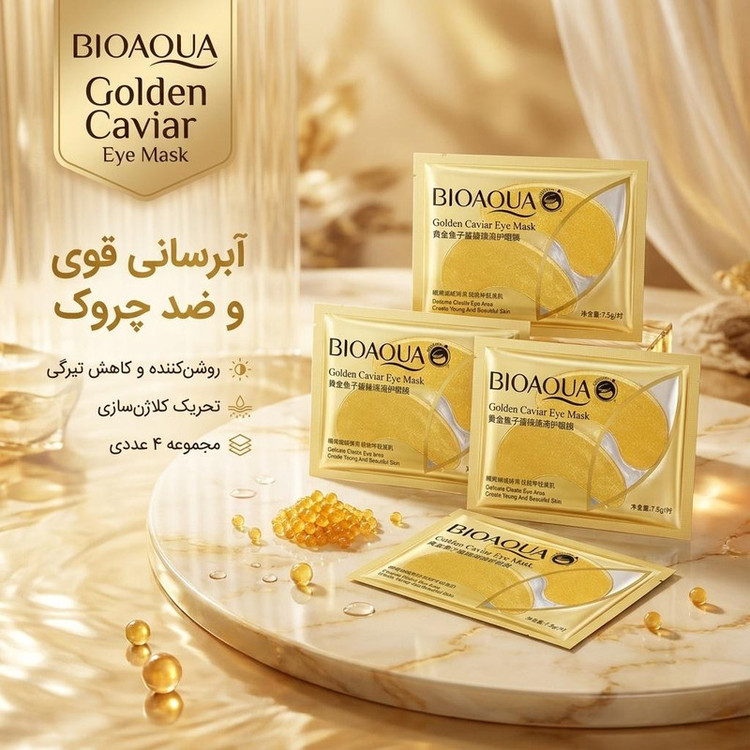 ماسک زیر چشم بایو آکوا مدل Golden Caviar آبرسان، ضدچروک، روشنکننده و کاهشدهنده تیرگی پوست زیر چشم مجموعه 4 عددی