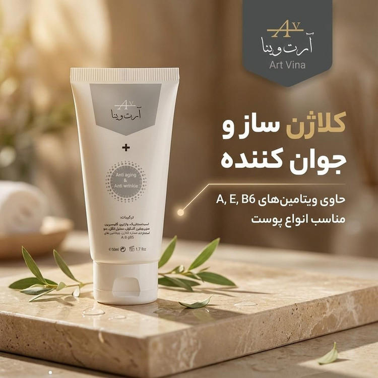 کرم ضد چروک آرت وینا مدل ویتامین E، A و B6 مناسب انواع پوست حجم 50 میلی لیتر