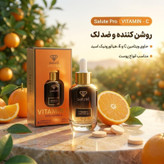 سرم روشن کننده پوست سالوته پرو مدل VITAMIN - C سازگار با انوع پوست حجم 30میلی لیتر
