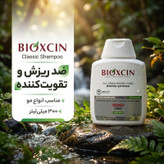 شامپو تقویتکننده و ضد ریزش مو بیوکسین مدل کلاسیک حجم 300 میلیلیتر، مناسب انواع مو، چرب و معمولی